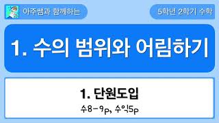 5학년2학기 수학 1단원 1차시 단원도입