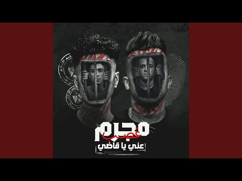 مجرم غصب عني يا قاضي feat hamo eltikha