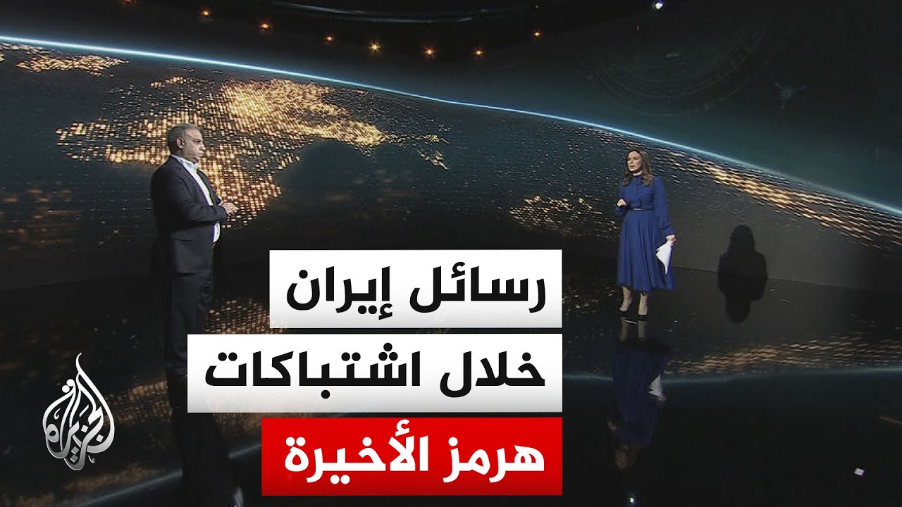 سياق الحدث | هل تحاول الولايات المتحدة سحب ورقة هرمز من إيران ولو جزئيًا؟