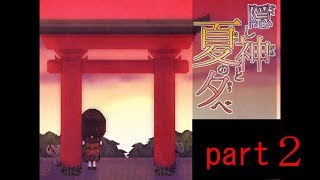 「すねー！すねー！」と謎の犬が寄ってきた！！！『隠し神と夏の夕べ』part2