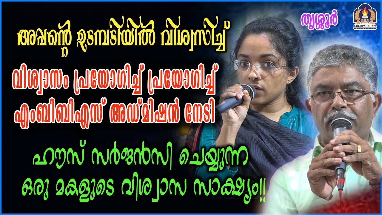 അപ്പന്റെ ഉടമ്പടിയിൽ വിശ്വസിച്ച് വിശ്വാസം പ്രയോഗിച്ച് പ്രയോഗിച്ച് എംബിബിഎസ് അഡ്മിഷൻ നേടി