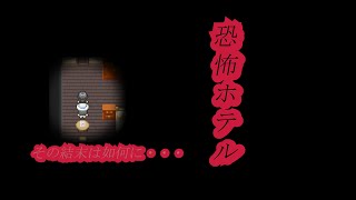 【ぐだぐだ実況】恐怖ホテル