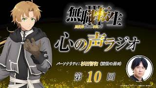 「無職転生Ⅲ 心の声ラジオ」｜第10回｜9/12(土)配信｜パーソナリティ：杉田智和 (前世の男役)