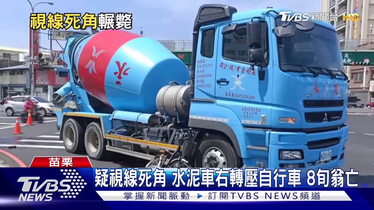 疑視線死角　水泥車右轉壓自行車8旬翁亡