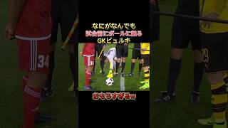何が何でも試合前にボール触りたがるGKが可愛すぎると話題にww #サッカー