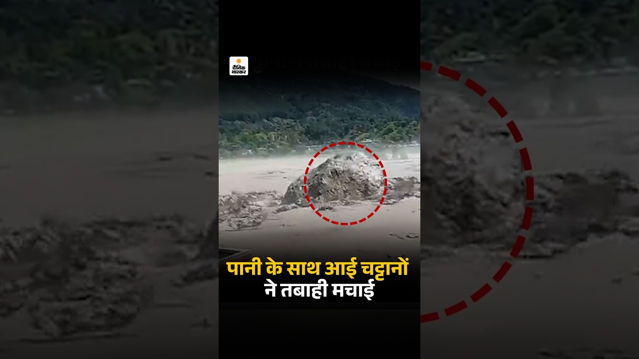 Nepal Flood Update : पानी के साथ बहकर आईं विशाल चट्टानों ने तबाही मचाई