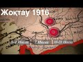 Unknown Uprising During World War First Zhoktau 1916