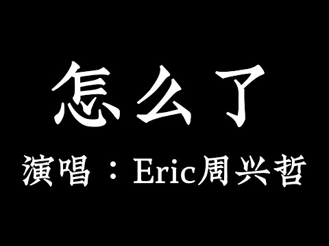 怎么了- Eric周兴哲 【拼音歌词 Pinyin Lyrics】《What's Wrong》 华剧【你有念大学嗎？】片尾曲