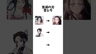 鬼滅の刃の昔と今
