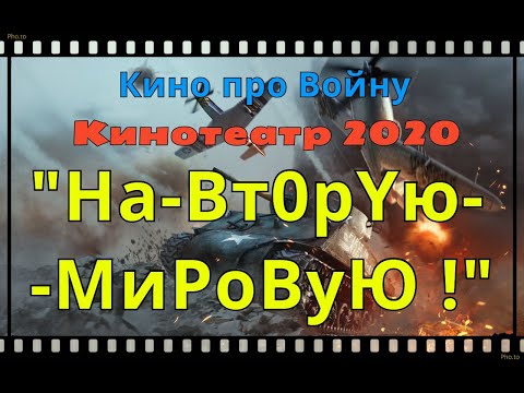 Лучший фильм 2020 года.!!! #НаВт0рYю--МиРоВуЮ!# Русские военные фильмы 2020 новинки кино HD онлайн.!