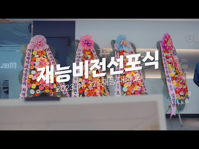 더 나은 삶 더 나은 교육을 위한 재능대학교의 새로운 비전 / 재능비전선포식