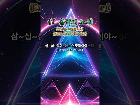 🎶 홀짝의 노래 ③ – 33%는 거짓말이야~ (Eurodisco Mix)