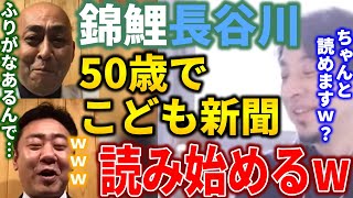 【ひろゆき🤝M-1チャンピオン錦鯉】長谷川、ひろゆきと仕事する為にKODOMO新聞を読み始める【夜な夜な生配信 質問ゼメナール 切り抜き ひろゆき切り抜き 論破 西村博之 hiroyuki コラボ】