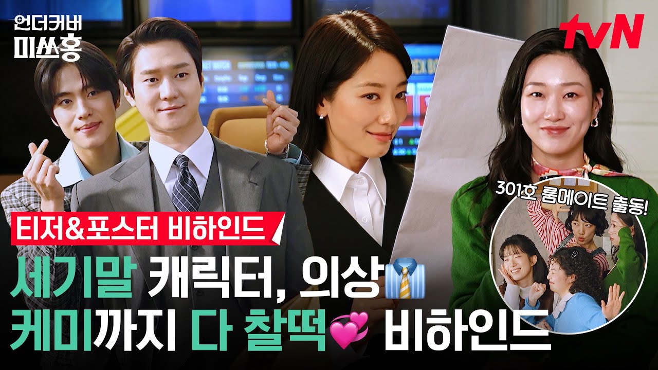 [메이킹] 장꾸미 한도초과💃🕺증권즈와 룸메즈가 다 모인 포스터&티저 촬영 현장으로! #언더커버미쓰홍 