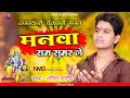Anil Nagori मनवा राम सुमर ले चेतावनी भजन अनिल 