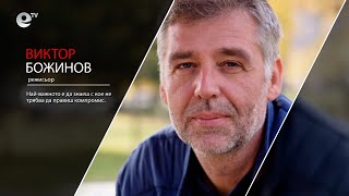 Виктор Божинов - режисьор