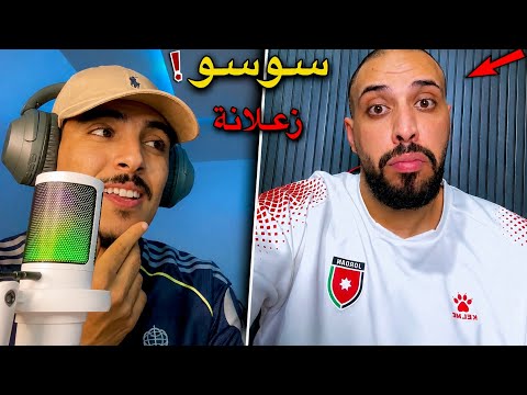 الجزائريين حرشو ب سوسو الأردني بعد تحديه لهم قبل المباراة