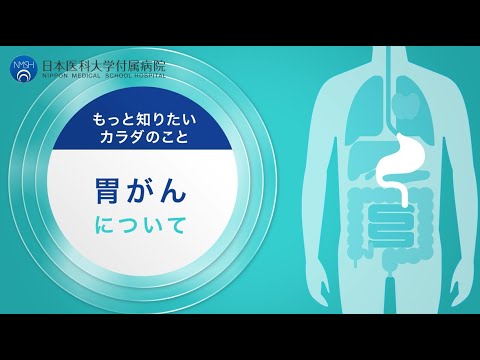 【日本医科大学付属病院】消化器外科　胃がんについて　櫻澤医師