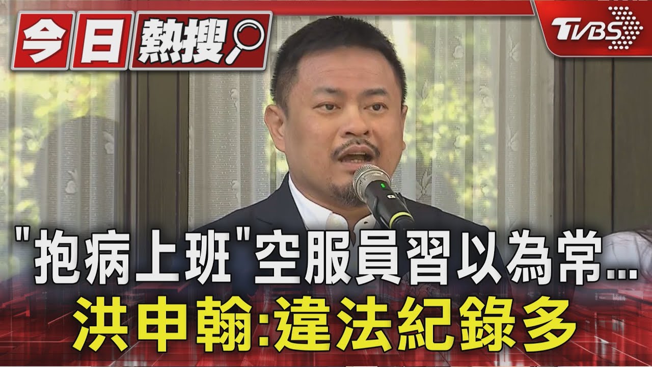 空服員爆帶病上工!工會怒揭「請假扣考績」不公 部長:應誠懇面對