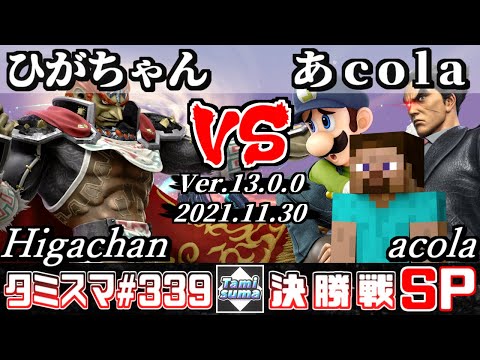 【スマブラSP】タミスマSP339 決勝戦 ひがちゃん(ガノンドロフ) VS あcola(カズヤ/ルイージ/スティーブ) - オンライン大会