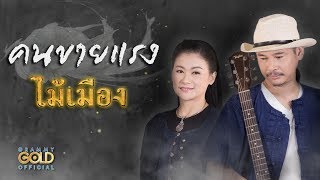 คนขายแรง – ไม้เมือง
