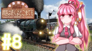 【Transport Fever 2】琴葉姉妹の線路は続くよどこまでも #8【VOICEROID実況】