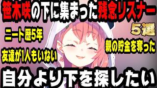 【下を向いて生きよう】笹木咲のもとに集まった残念すぎるリスナー達【にじさんじ/にじさんじ切り抜き/笹木咲/笹木咲切り抜き/雑談/面白い/爆笑/雑談まとめ/不登校にーとらじお】