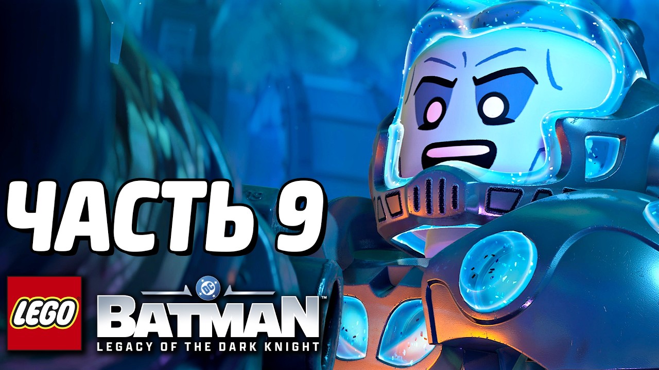 LEGO Batman: Наследие Тёмного рыцаря Прохождение - Часть 9 - МИСТЕР ФРИЗ