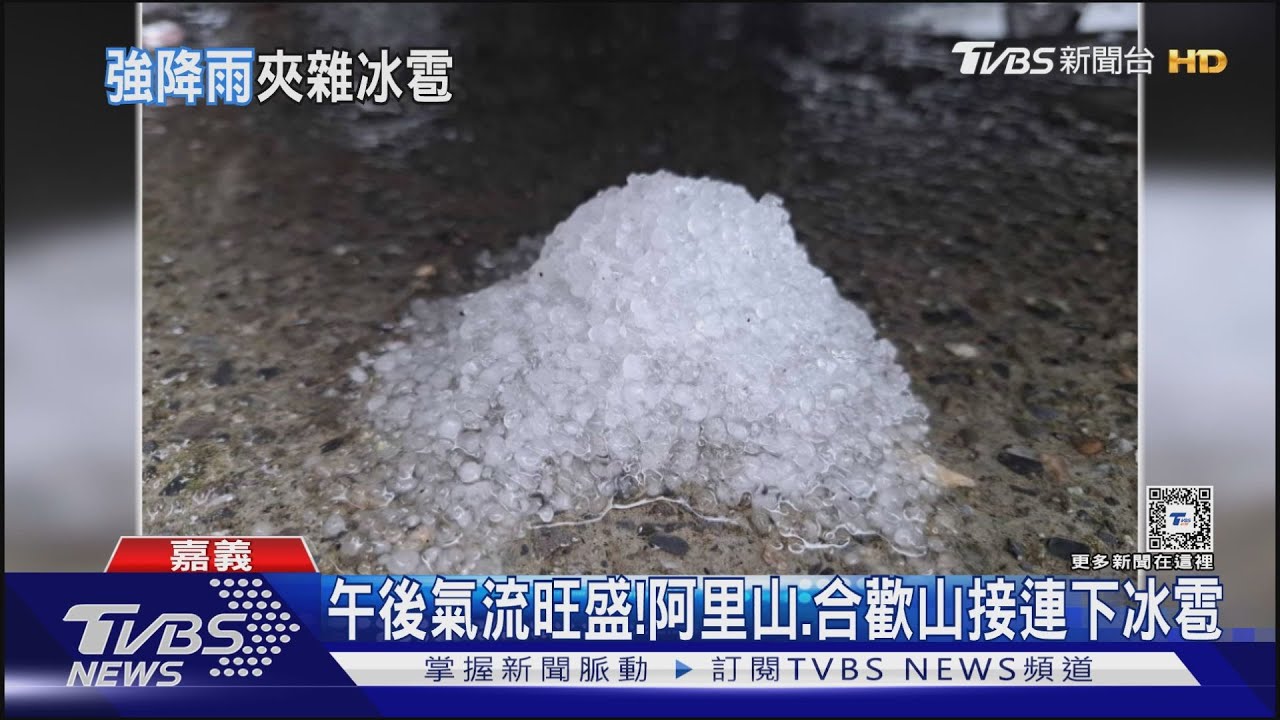 大雷雨特報!中南部下冰雹又發生罕見閃電