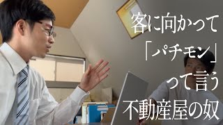 客に向かって「パチモン」って言う不動産屋の奴