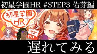 【学マス】初星学園HR #STEP3 花海佑芽 遅れて見る枠
