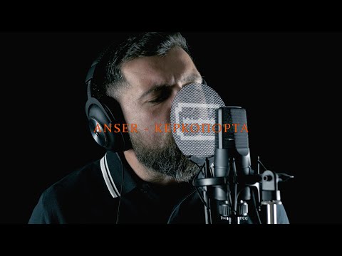 ANSER - ΚΕΡΚΟΠΟΡΤΑ