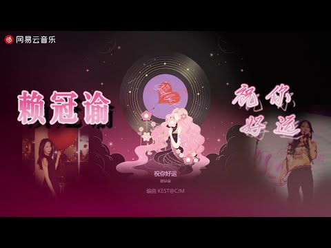 赖冠谕 - 祝你好运 (超清母带 Master)