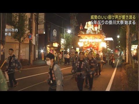 YouTube Video 静岡・掛川市で掛川大祭が行われる　新型コロナの影響で６年ぶり