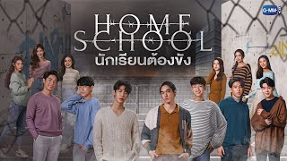 GMMTV 2022 | Home School นักเรียนต้องขัง