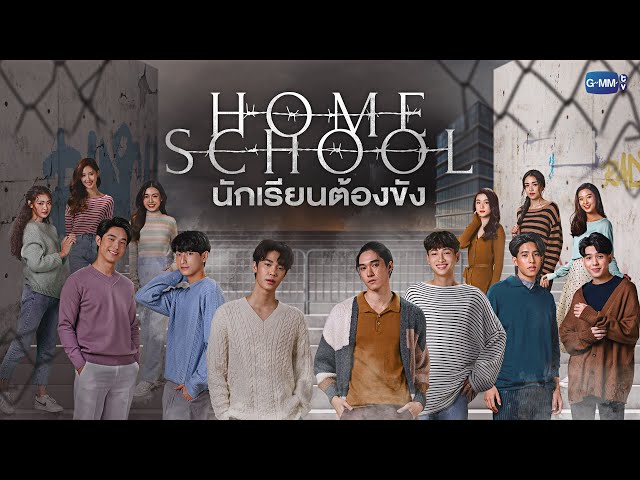 GMMTV 2022 | Home School นักเรียนต้องขัง