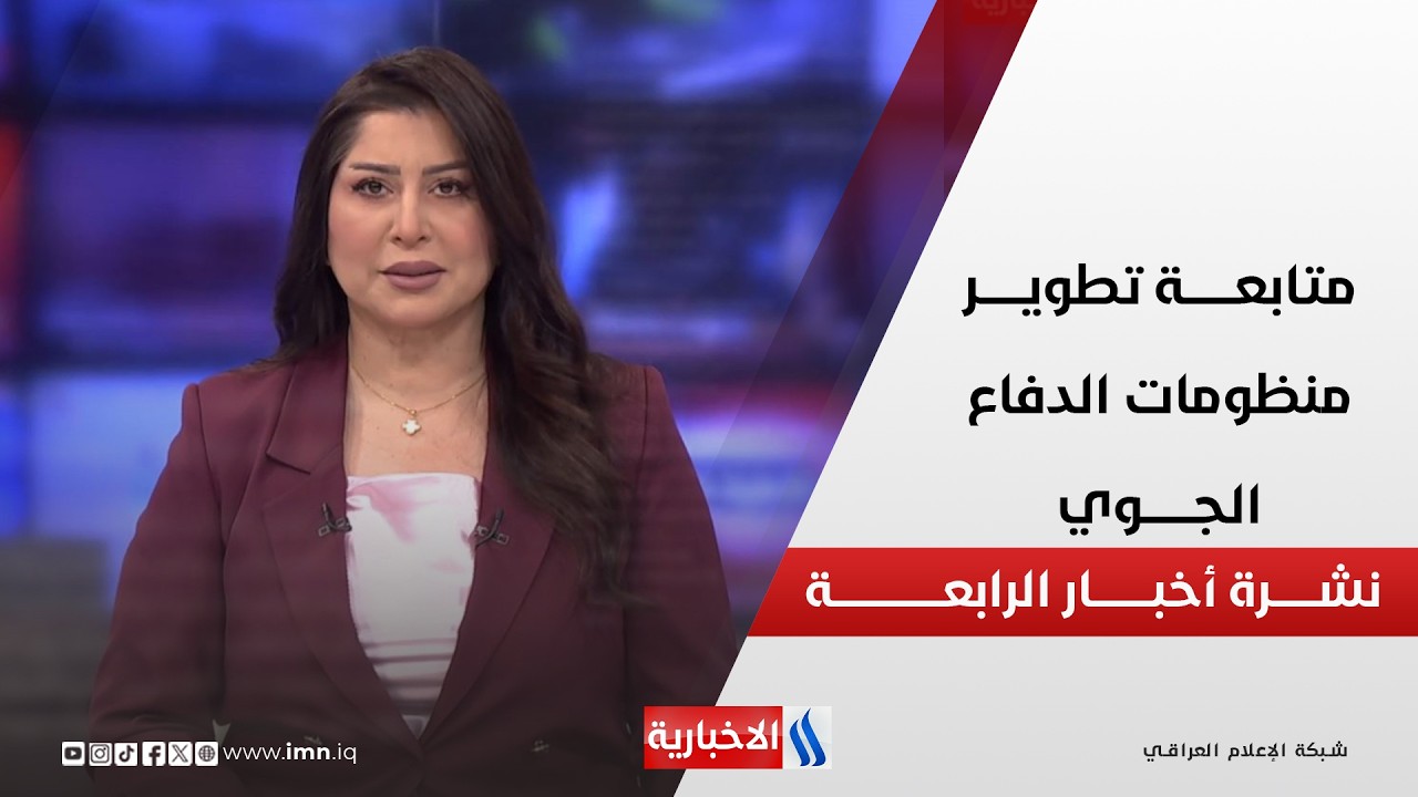 فيديو | متابعــة تطويــر منظومــات الدفـــاع الجـــوي | نشــــرة أخبــــــار الرابعـــــة