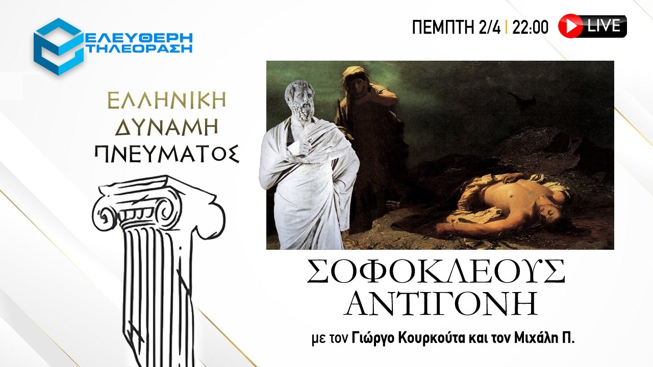 🔴 2/4 ΣΤΙΣ 22:00 "ΕΛΛΗΝΙΚΗ ΔΥΝΑΜΗ ΠΝΕΥΜΑΤΟΣ": ΣΟΦΟΚΛΕΟΥΣ ΑΝΤΙΓΟΝΗ