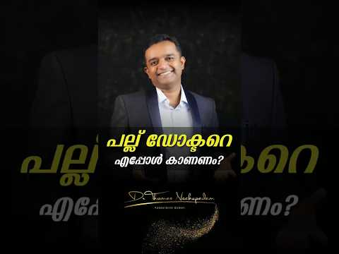 🦷 പല്ല് ഡോക്ടറെ എപ്പോൾ കാണണം? #dentalvideos #dentalclinic #smiledesigndental