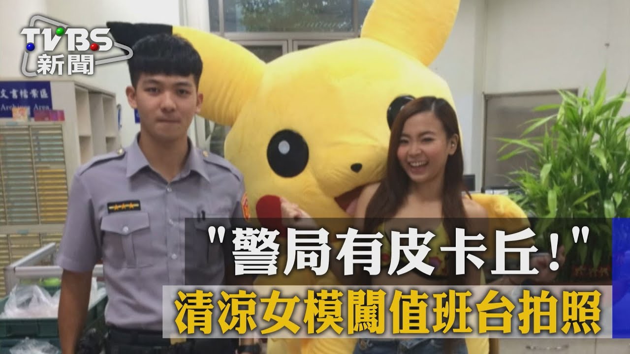 警局有皮卡丘! 清涼女模闖值班台拍照