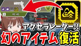消された幻のアイテム「アクセラレーター」がRE45に復活！！【Apex Legends】【エーペックスレジェンズ】【ゆっくり実況】part710