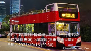城巴「哈囉喂反轉異域」開篷巴士行車片段 (上環(港澳碼頭)→銅鑼灣(宇宙商業大廈))