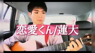 恋愛くん / 蓮大 【オリジナル曲 弾き語り】