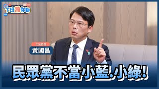 [討論] 黃國昌：政治！一定有所妥協！