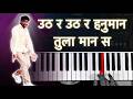 उठ र उठ र हनुमान Uth R Uth R Hanuman Piano Cover Trending Khandeshi Song