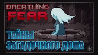 Пиксельные ужасы | Breathing fear