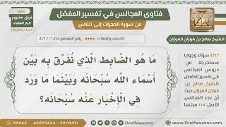 صورة [1424- 4717] ما الفرق بين أسماء الله تعالى وبين ما ورد على جهة الإخبار عن الله تعالى؟ -صالح الفوزان