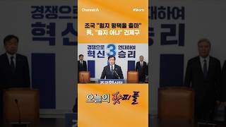 [핫피플] 조국 험지 평택을 출마 與, 험지 아냐 견제구 #채널A #shorts #김진의돌직구쇼 #지방선거 #조국 #조국혁신당 #평택 #출마 #민주당 #김현정 #진보당