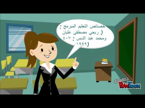 فيديو عن التعليم المبرمج thumbnail