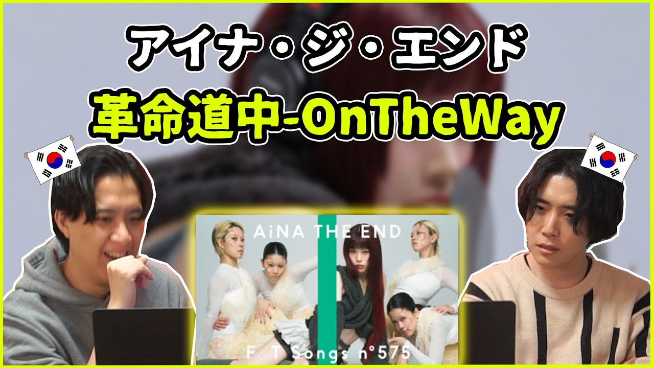 【アイナ・ジ・エンド / 革命道中 - On The Way】韓国人の反応は？！【韓国人リアクション】